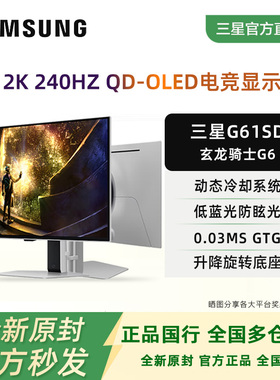 三星玄龙骑士G6/G61SD 27寸2K240HZ液冷OLED电竟显示器S27DG610SB