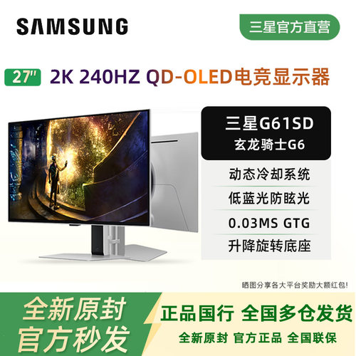 三星玄龙骑士G6/G61SD 27寸2K240HZ液冷OLED电竟显示器S27DG610SB