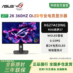 360Hz高刷OLED屏幕 27英寸电竞显示器2K 华硕ROG绝梦 XG27ACDNG