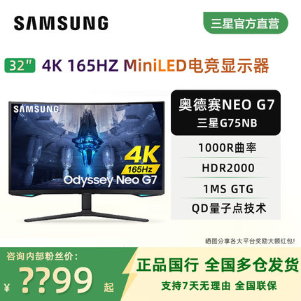 三星Neo G7奥德赛G8 32英寸4K165HZ曲屏mini LED显示器S32BG754NC