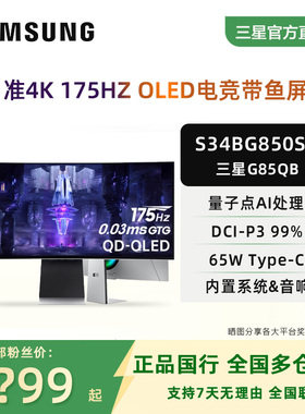 三星奥德赛G8 34英寸3K175HZ电竞曲面带鱼屏OLED显示器S34BG850SC
