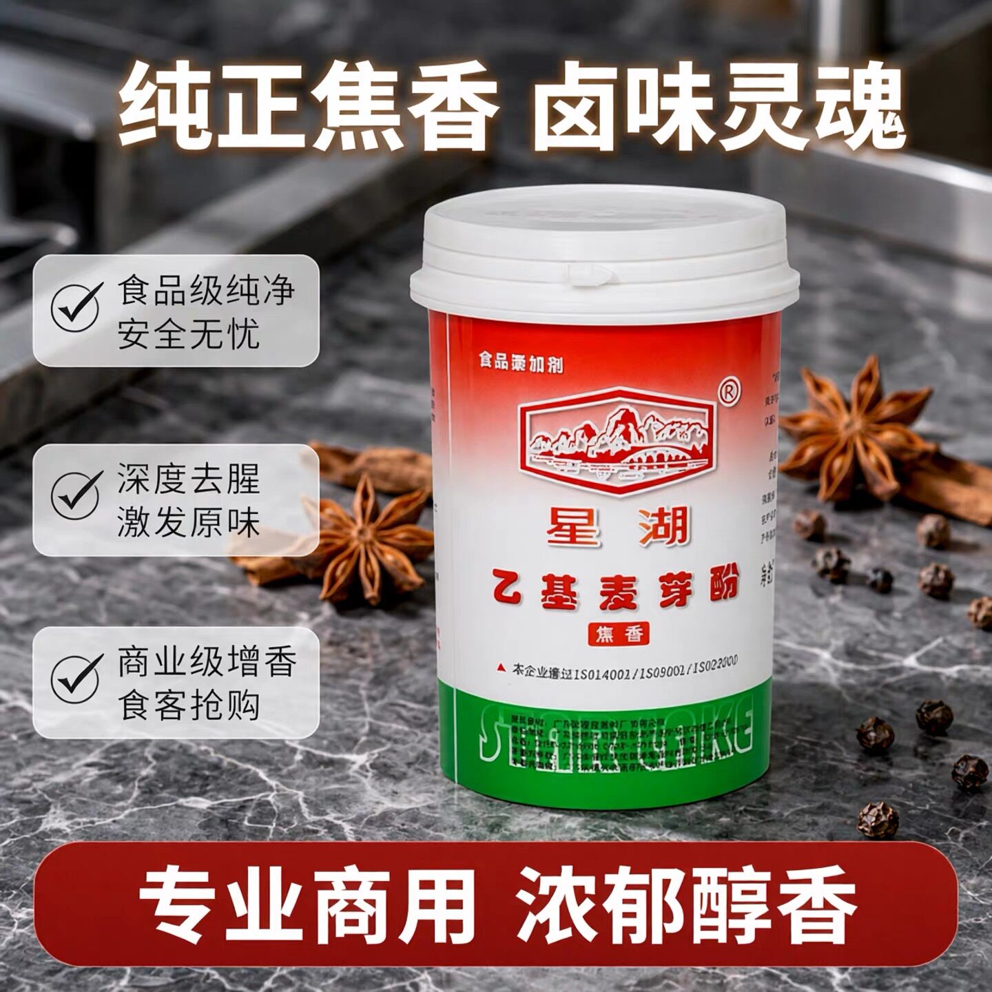 星湖乙基麦芽酚焦香卤肉去腥去异味肉香粉纯香商用型食品级增香剂