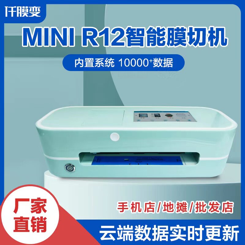 手机蓝牙全自动切割智能触屏切膜机防爆高清膜迷你小型摆摊切割机
