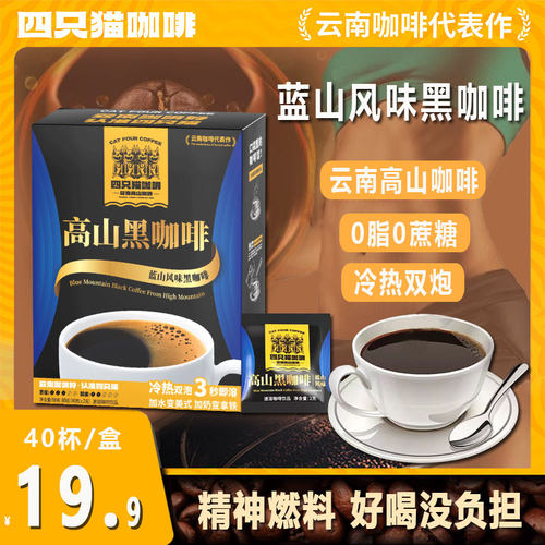 四只猫美式纯黑咖啡蓝山风味速溶0脂健身0蔗糖燃减学生云南咖啡粉