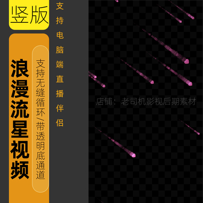 自媒体直播素材特效视频爱心流星动效动画屏幕装饰透明底循环播放