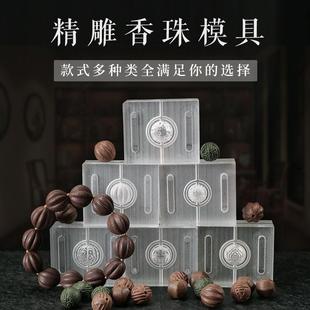 合香珠模具香珠模具 手工diy材料制香工具做珠子制作中药手串药香