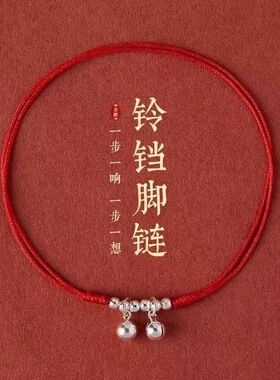 脚链带铃铛女红绳带铃铛有声音水音性感简约手链银古风森系编织绳