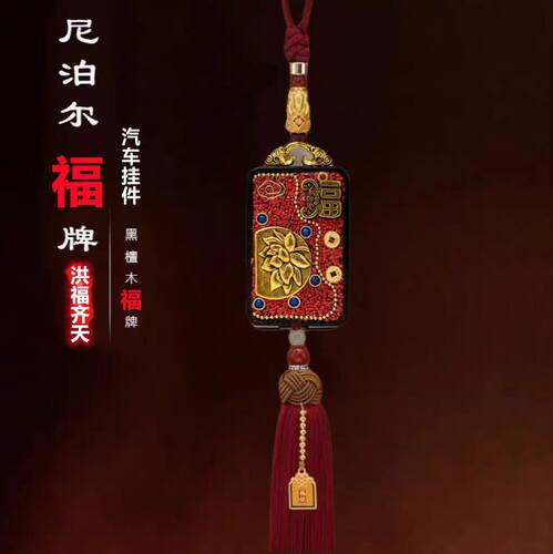 尼泊尔复古汽车挂件洪福齐天黑檀原创高档平安无事牌挂饰男女车挂