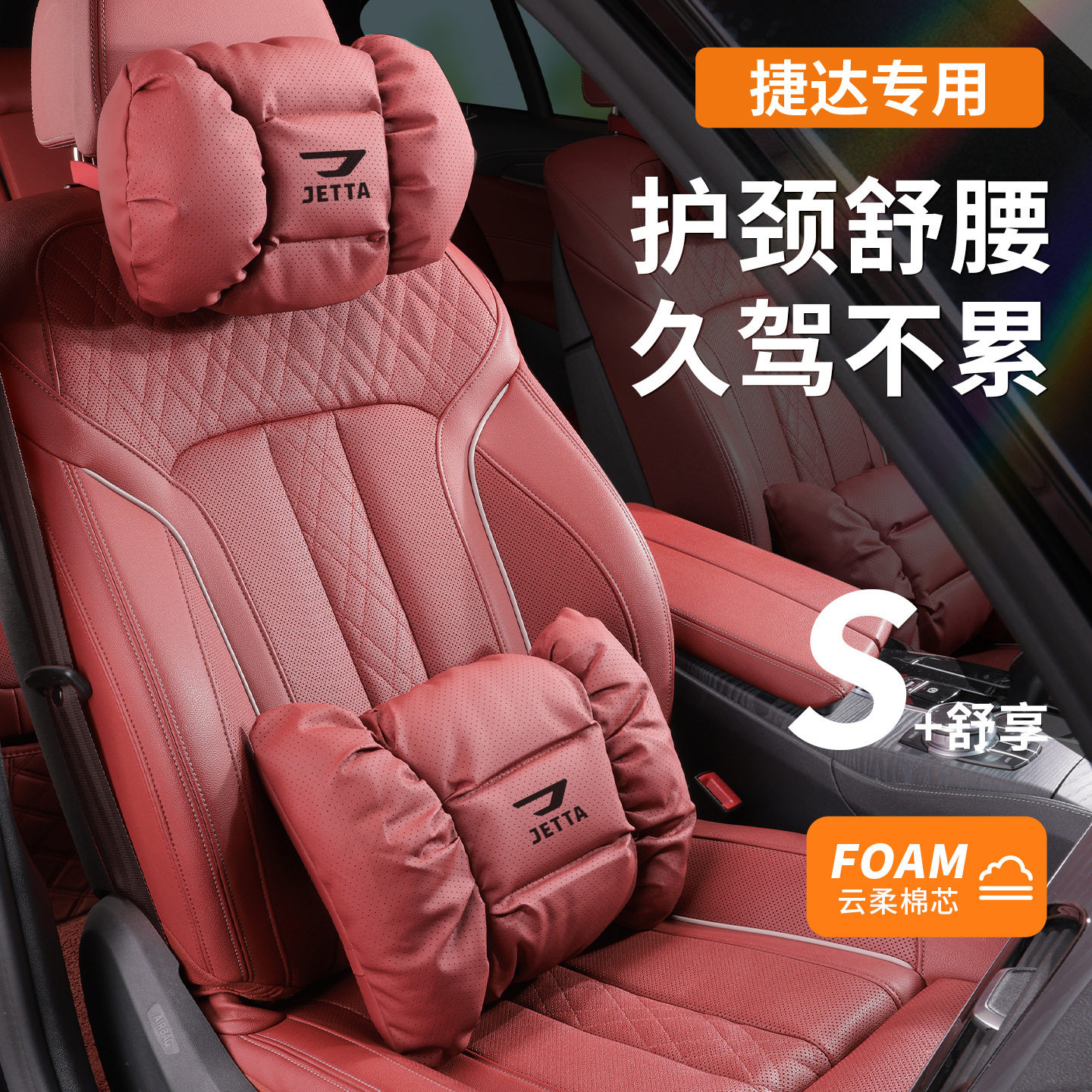 新捷达VS5va3VS7汽车红色头枕护颈枕记忆棉车载靠枕护腰靠垫靠背