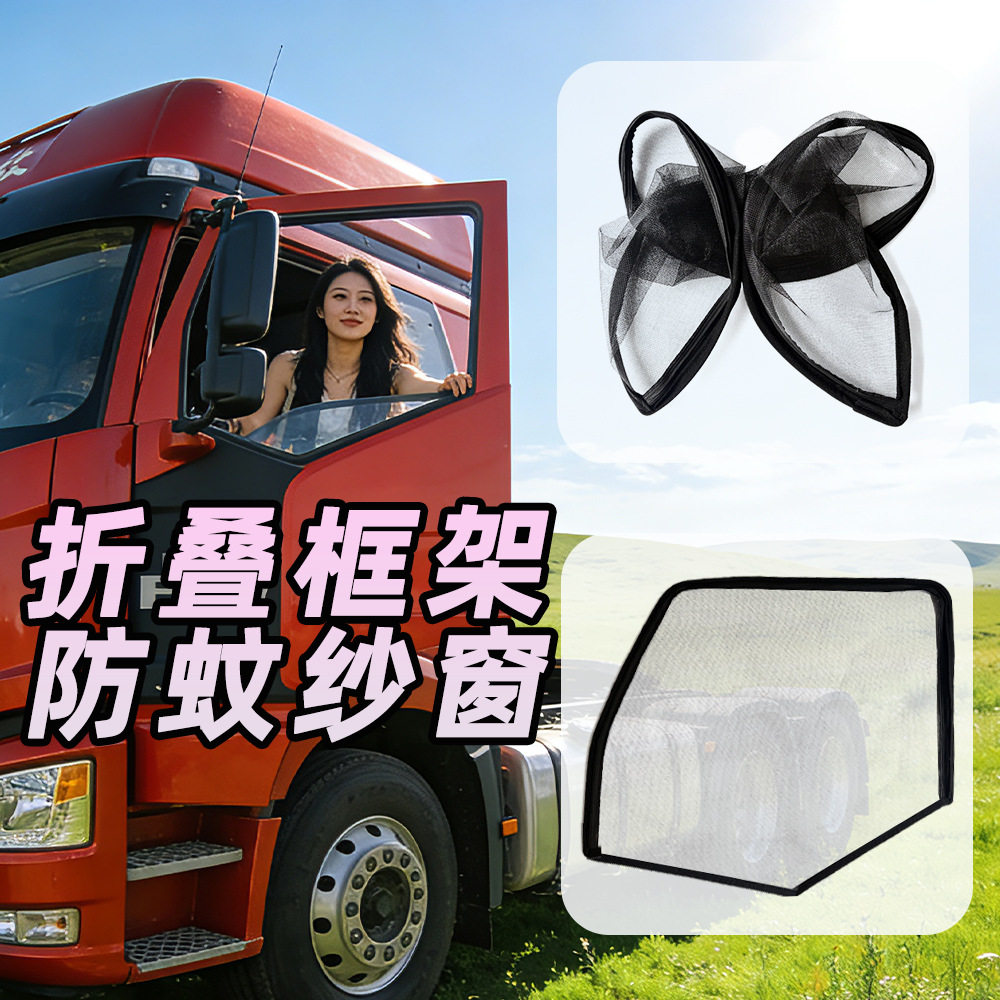 大货车框架折叠纱窗解放j6天龙防蚊纱窗大包围拉链可拆卸纱窗