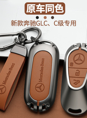 适用奔驰glc300l钥匙套新c260l男e300l车c200l壳la200ls级GLB扣包