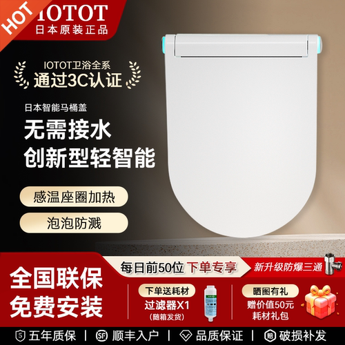 日本IOTOT通用型智能盖板马桶盖自动翻盖即热恒温加热电动坐便盖