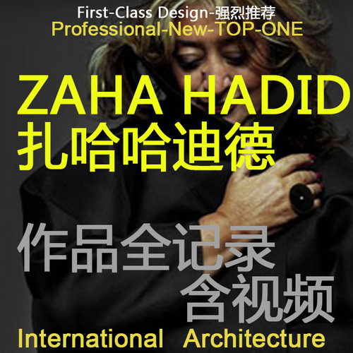 ZAHA HADID 扎哈哈迪德建筑大师作品全集异形曲面建筑设计
