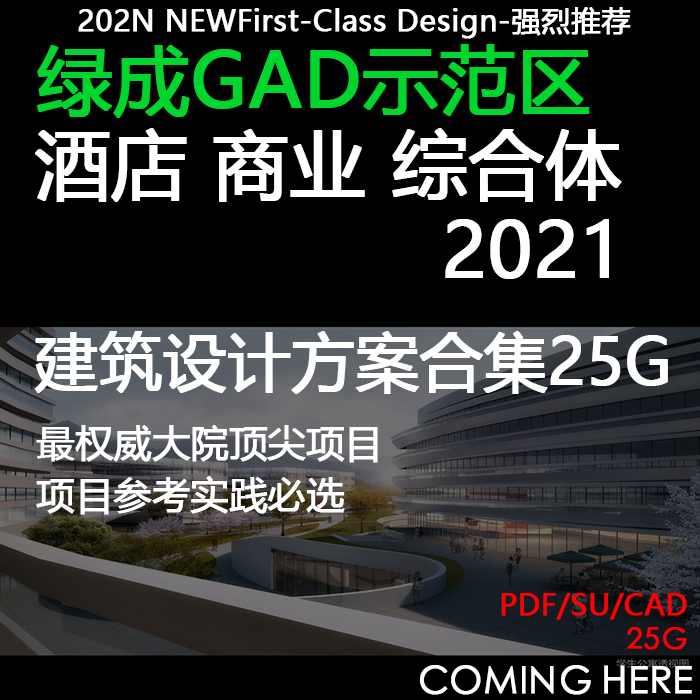 绿城GAD示范区酒店商业综合体豪宅等建筑设计方案合集精选