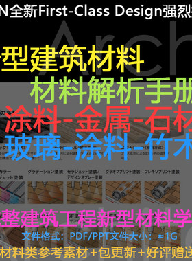 新型建筑材料解析手册涂料金属石材玻璃涂料竹木
