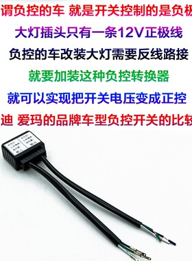 负控车线组转为正控电动摩托车改装LED氙气灯切换远近灯正负极12V