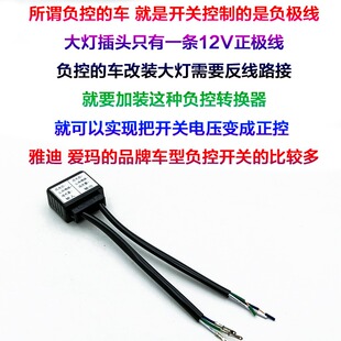 负控车线组转为正控电动摩托车改装LED氙气灯切换远近灯正负极12V