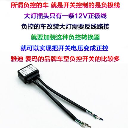 负控车线组转为正控电动摩托车改装LED氙气灯切换远近灯正负极12V