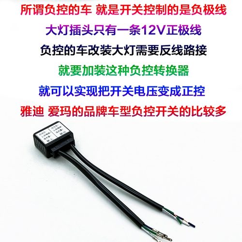 负控车线组转为正控电动摩托车改装LED氙气灯切换远近灯正负极12V