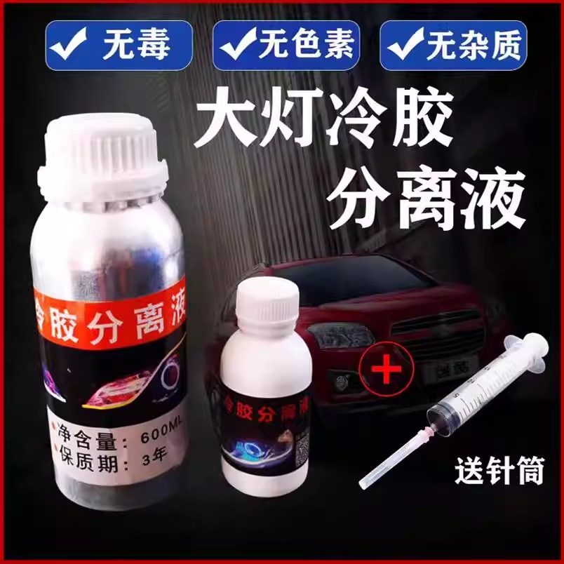 汽车大灯灯罩冷胶分离液 冷胶开灯工具改灯液溶胶液 开灯拆灯包邮,汽车零部件/养护/美容/维保,汽车车灯透镜,淘宝优惠券,粉丝福利购,淘宝优惠卷