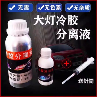 汽车大灯灯罩冷胶分离液 冷胶开灯工具改灯液溶胶液 开灯拆灯包邮