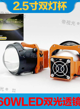 60W2.5寸双灯杯双光透镜LED大灯h4聚光远近一体改装汽车摩托车