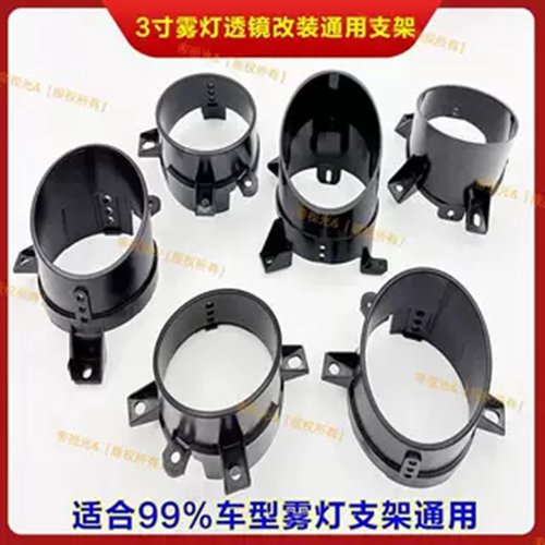 3寸LED雾灯双光透镜支架