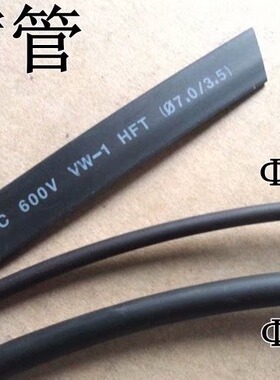 热缩管绝缘套管黑色绝缘管塑料伸缩管耐磨环保直径3.5MM5MM7MM