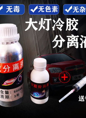 汽车大灯冷胶溶胶剂 冷胶分离液 无腐蚀性的冷胶开胶液600ML