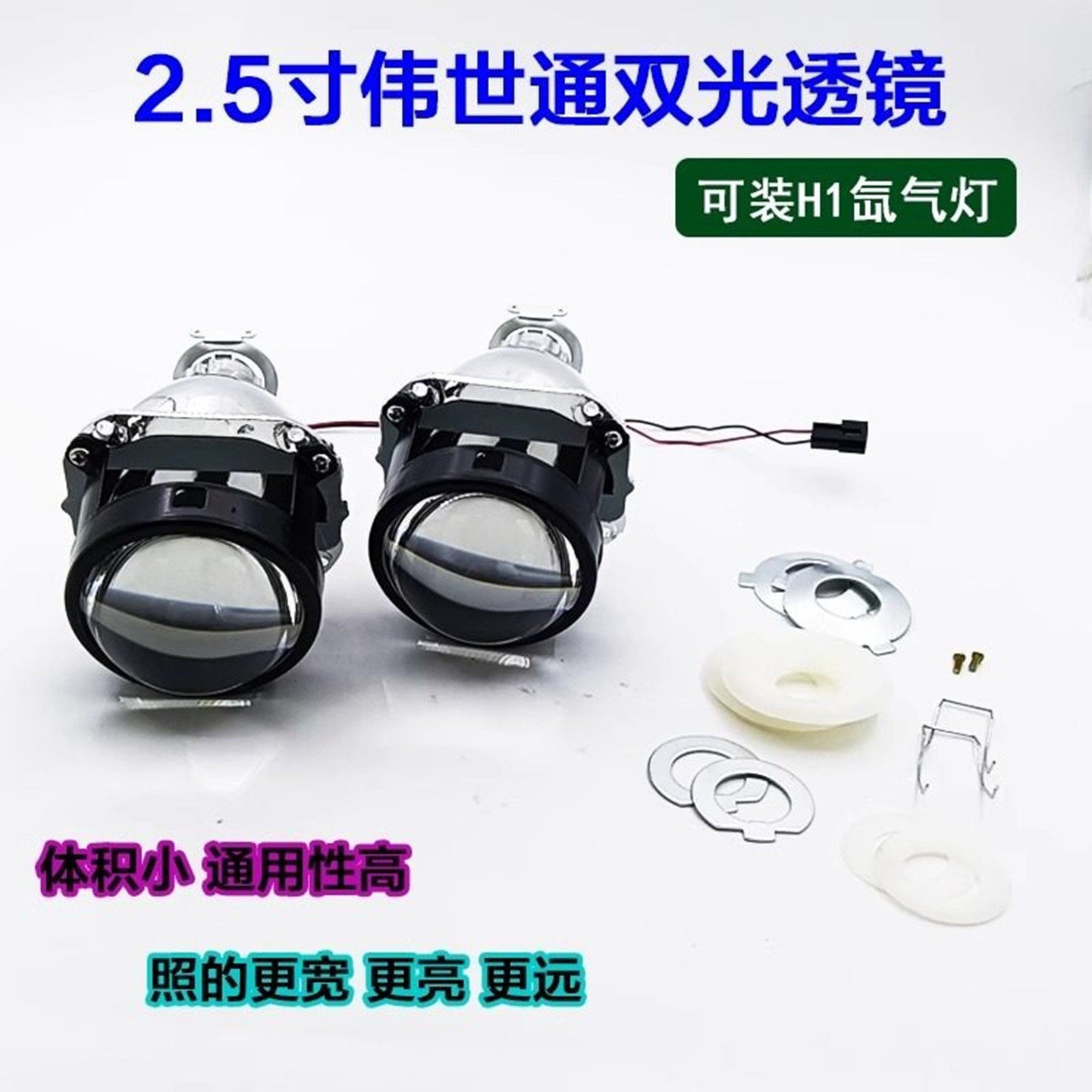 款2.5寸伟世通双光透镜