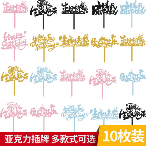 生日快乐亚克力蛋糕装饰插牌happybirthday插件HBD烘焙装扮品摆件