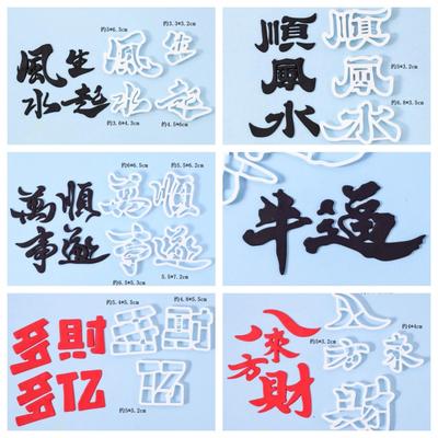 【网红字体合集】顺风顺水风生水起万事顺遂翻糖文字压模蛋糕模具