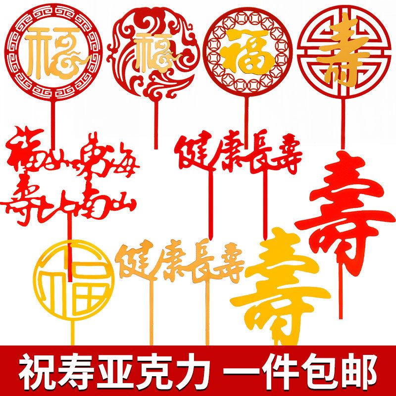 福寿亚克力蛋糕装饰插件爷爷奶奶生日祝寿烘焙配件健康长寿插牌
