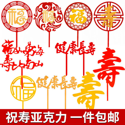 福寿亚克力蛋糕装饰插件健康长寿