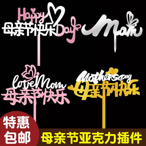 网红母亲节快乐mom双层亚克力10个装蛋糕装饰插牌甜品烘焙插件