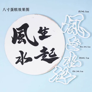 网红风生水起翻糖塑料切模八方来财万事顺遂文字蛋糕装饰烘焙模具