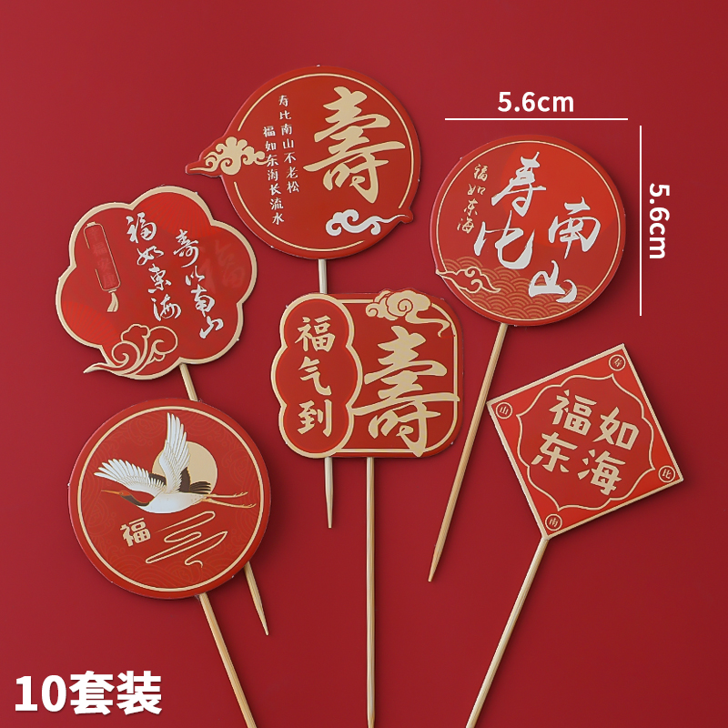 仙鹤祥云蛋糕装饰健康长寿福如东海寿字插牌中式国风祝寿烘焙插件