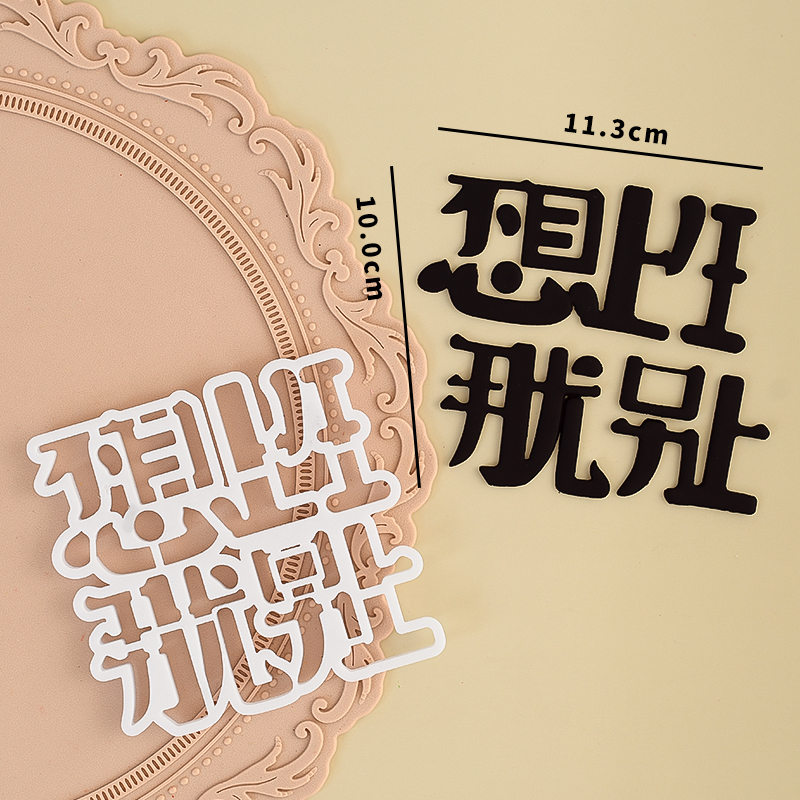 糖堡森林不想上班那就别上翻糖模具拼接文字打工人生日蛋糕装饰