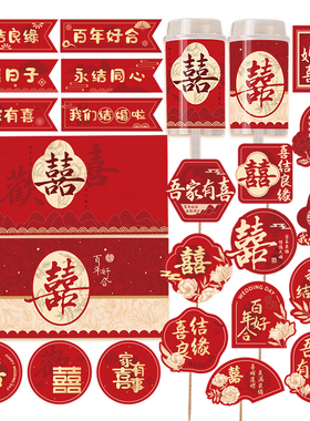 结婚甜品台装饰订婚蛋糕摆件中式推推乐贴纸红色婚礼主题布置插件