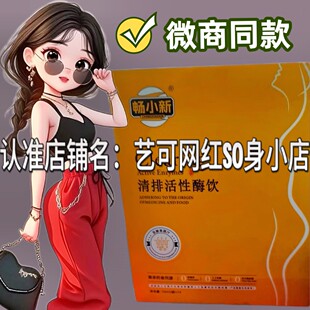 正品畅小新清排活性酶饮微商小红书同款Clearing发酵果蔬汁