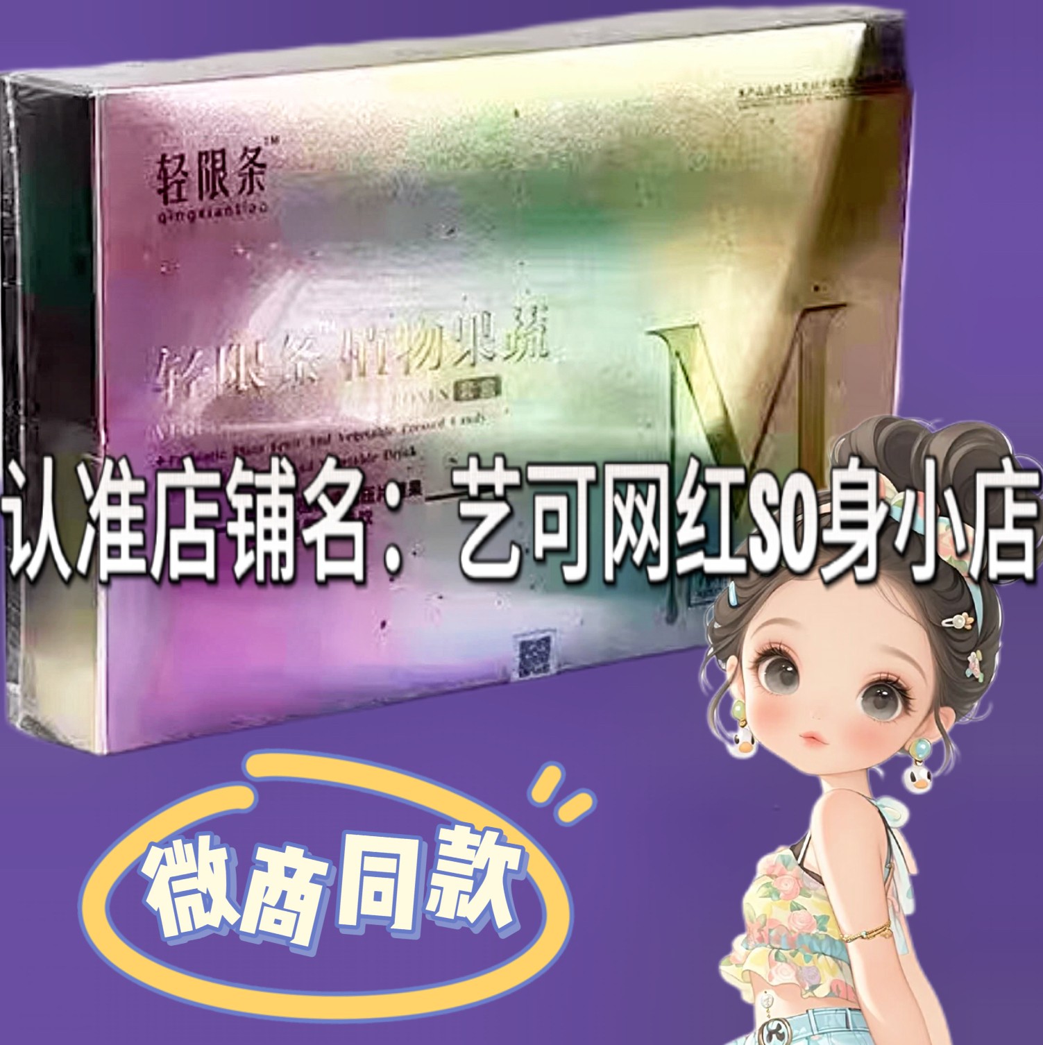 轻限条植物果蔬糖果套盒微商小红书同款升级加强版