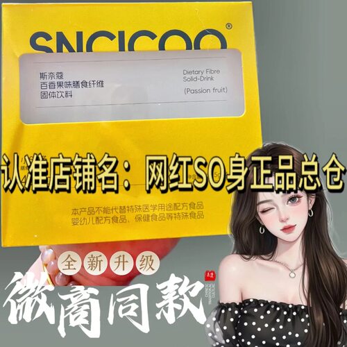 SNCICOO小SO条百香果味膳食纤维固体饮料微商小红书同款