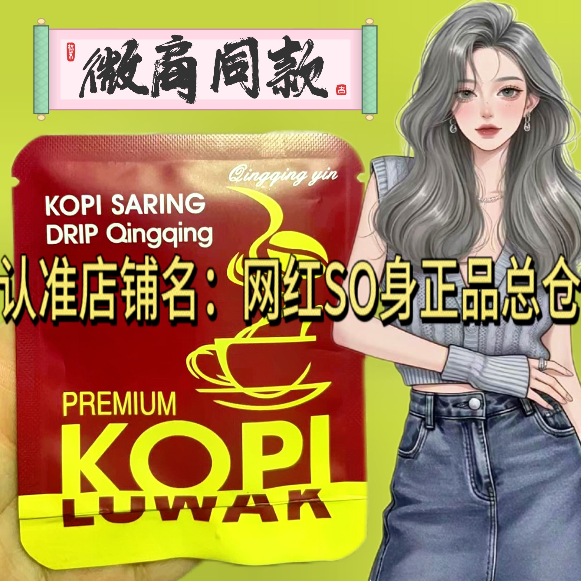 微商同款KOPI LUWAK速溶咖啡升级版咖啡包腹感燃咖啡懒人糖