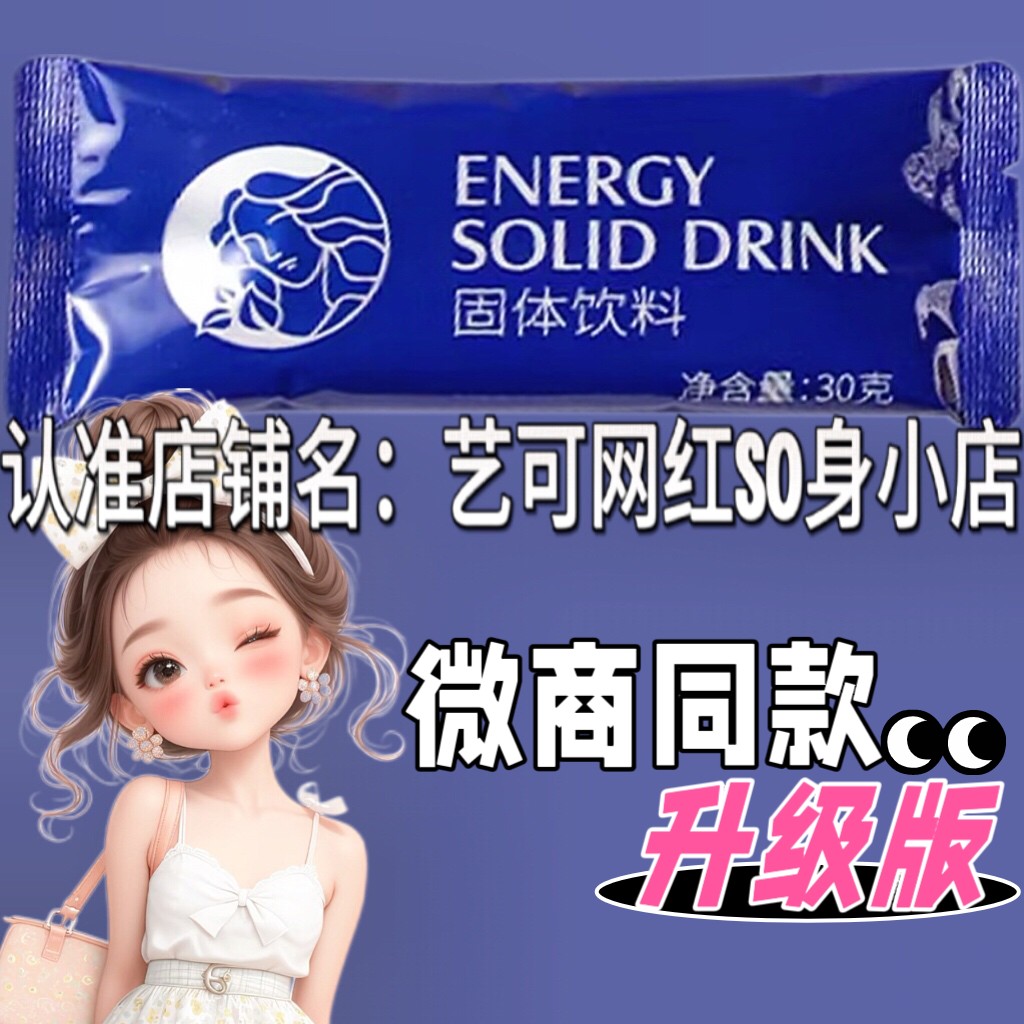 SOOLID DRINK超MO能量固体饮料微商小红书同款