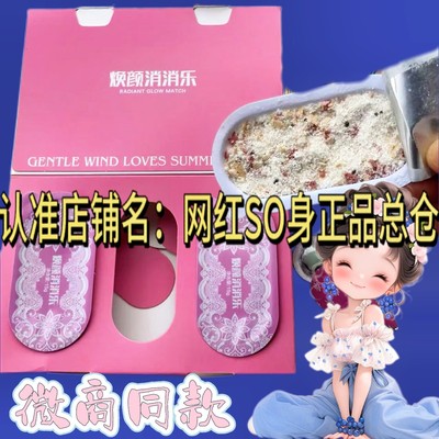 正品后生元焕颜消消乐固体饮料微商小红书同款