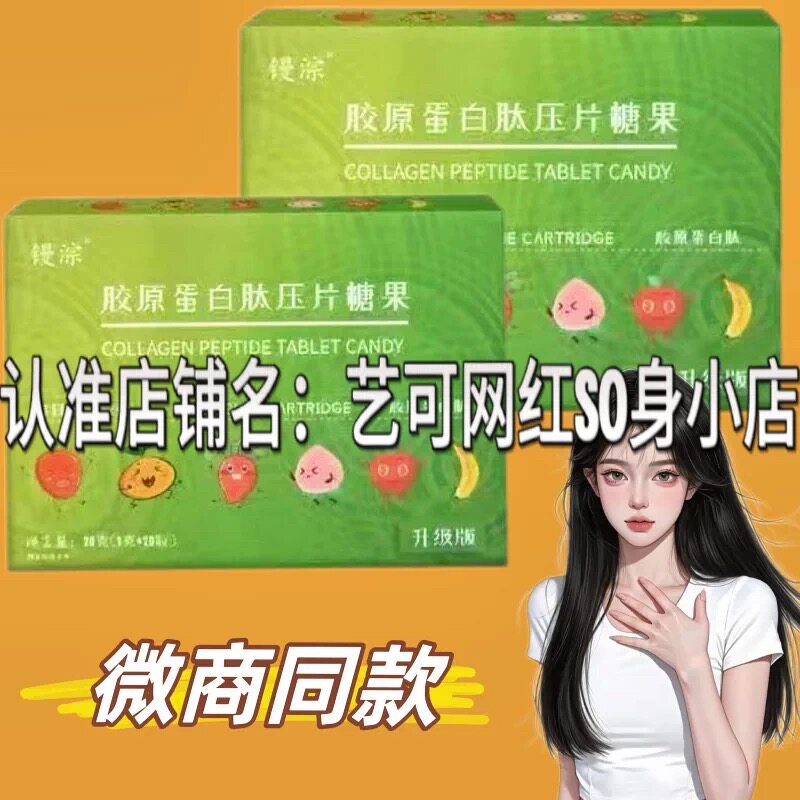 正品镘淙NTSHOW奶糖CANDY胶原蛋白肽压片糖果果蔬加强版微商同款