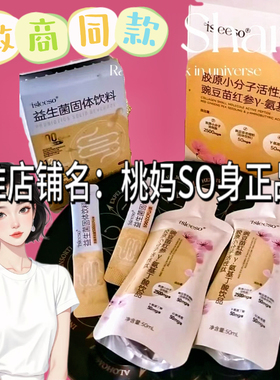 isleeso胶原小分子活性肽豌豆苗饮微商同款益生菌固体饮料