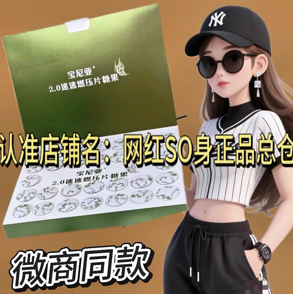 宝尼亚2.0速速燃压片糖果微商小红书同款压片糖果
