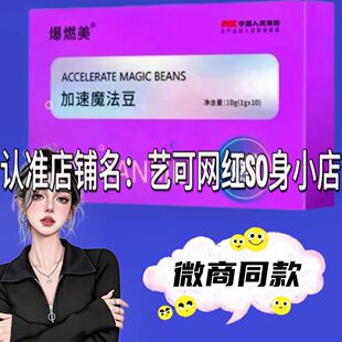 爆燃美加速魔法豆压片糖果微商小红书同款【官方正品】