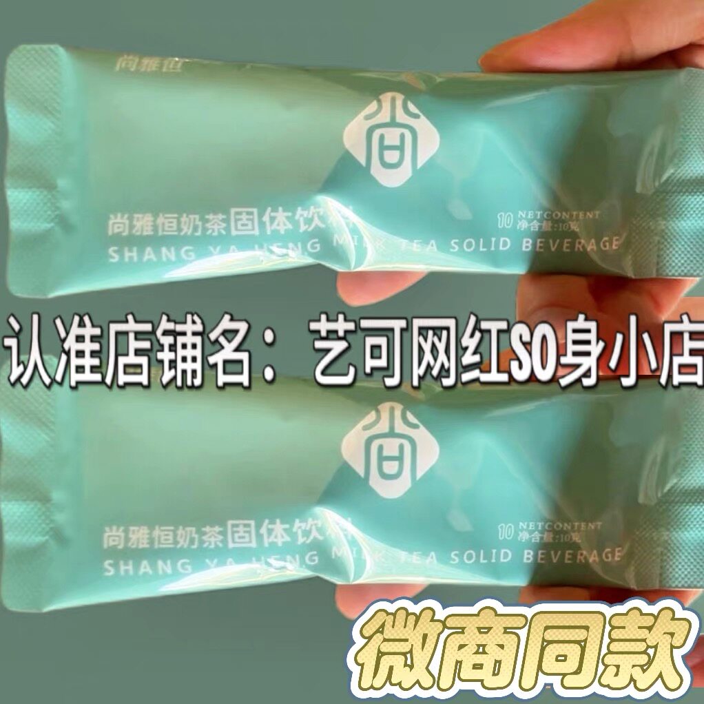 正品尚雅恒奶茶固体饮料微商小红书同款速溶奶茶饮品图片